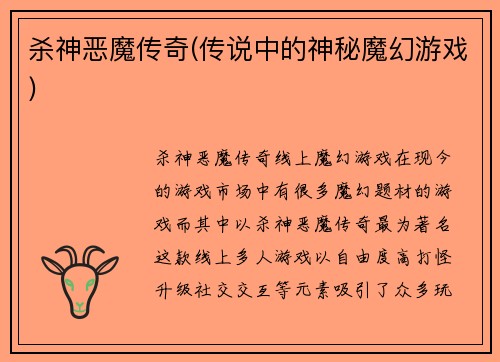 杀神恶魔传奇(传说中的神秘魔幻游戏)