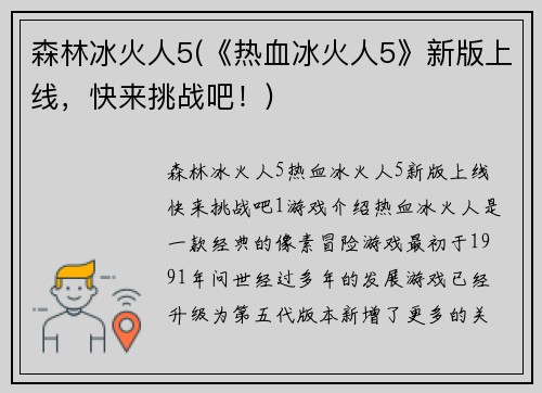 森林冰火人5(《热血冰火人5》新版上线，快来挑战吧！)