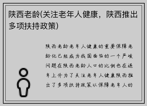 陕西老龄(关注老年人健康，陕西推出多项扶持政策)