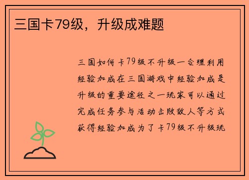 三国卡79级，升级成难题