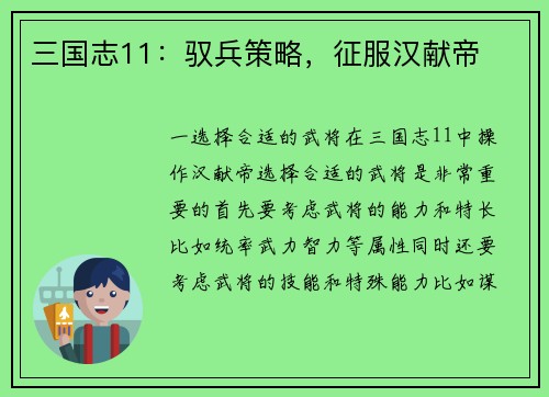 三国志11：驭兵策略，征服汉献帝