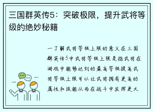 三国群英传5：突破极限，提升武将等级的绝妙秘籍