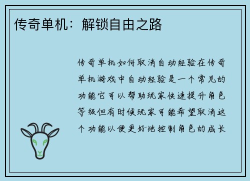 传奇单机：解锁自由之路